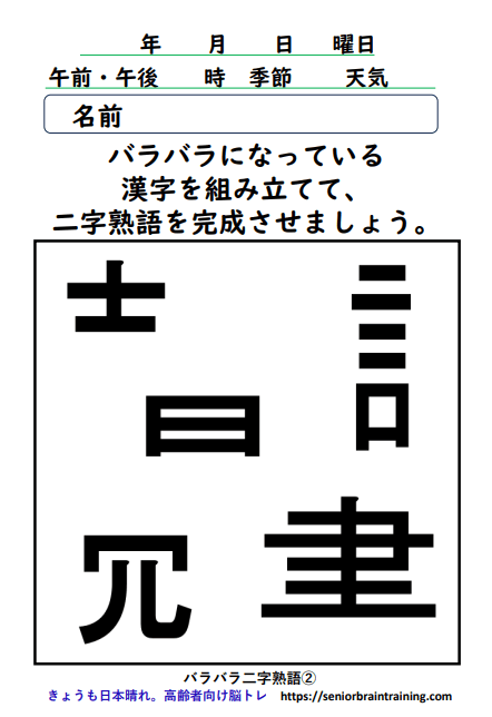 バラバラ漢字２