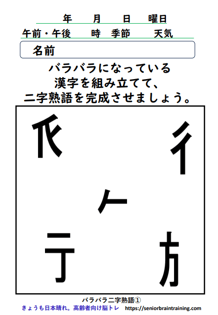 バラバラ漢字１