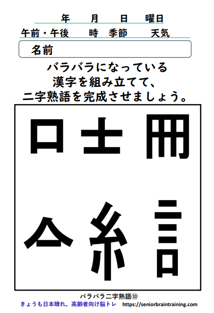 バラバラ漢字10