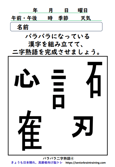 バラバラ漢字４