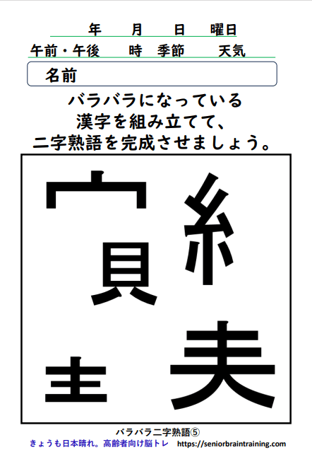 バラバラ漢字５