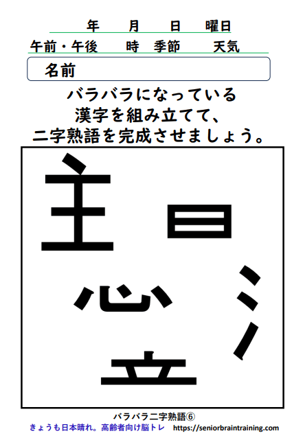 バラバラ二字熟語６