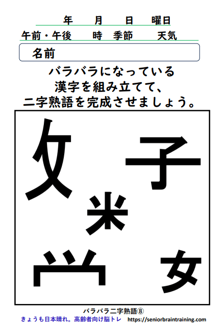 バラバラ漢字8
