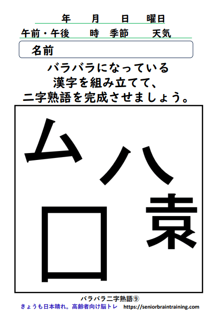 バラバラ漢字9