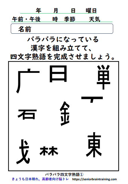 バラバラ四字熟語１