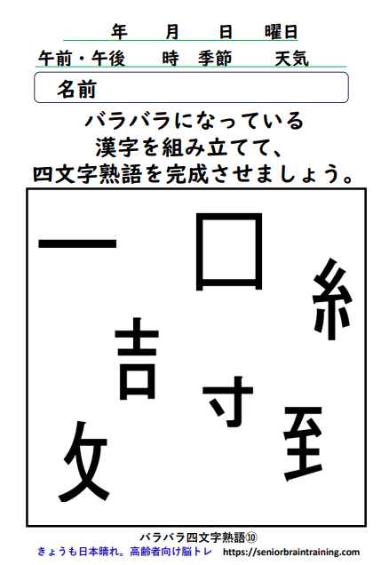 バラバラ四字熟語10