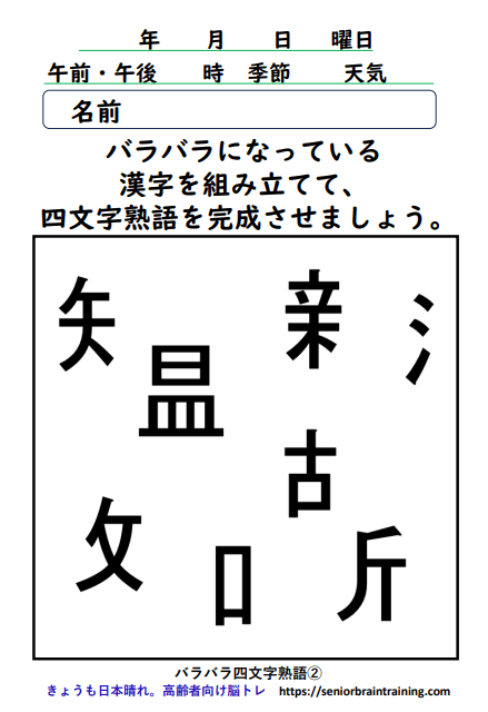 バラバラ四字熟語2