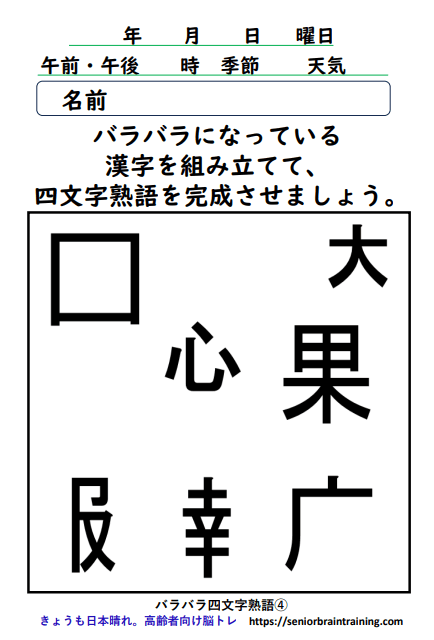 バラバラ四字熟語4