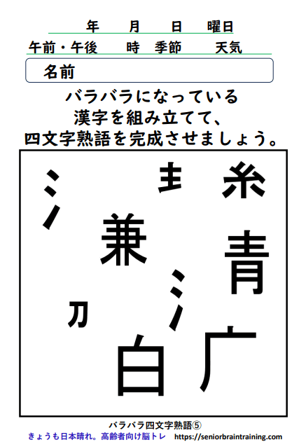 バラバラ四字熟語5