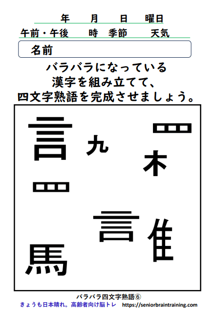 バラバラ四字熟語６