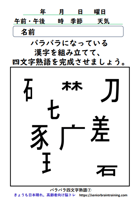 バラバラ四字熟語7