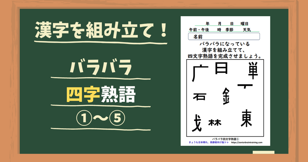 バラバラ四字熟語１