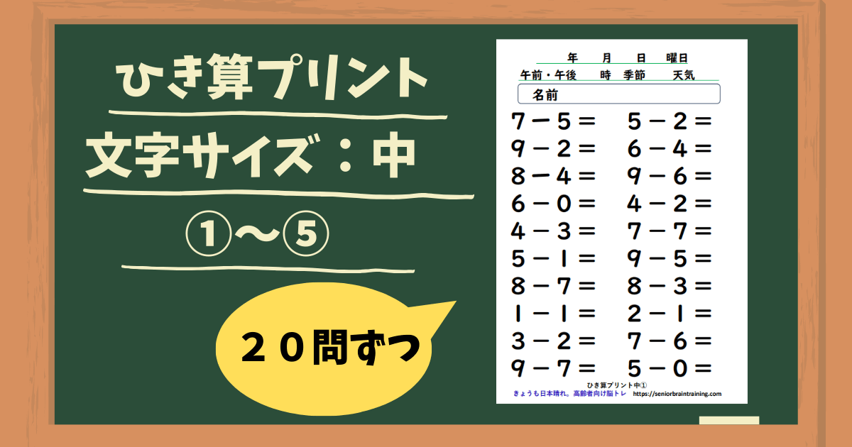 無料ひき算プリント文字サイズ中