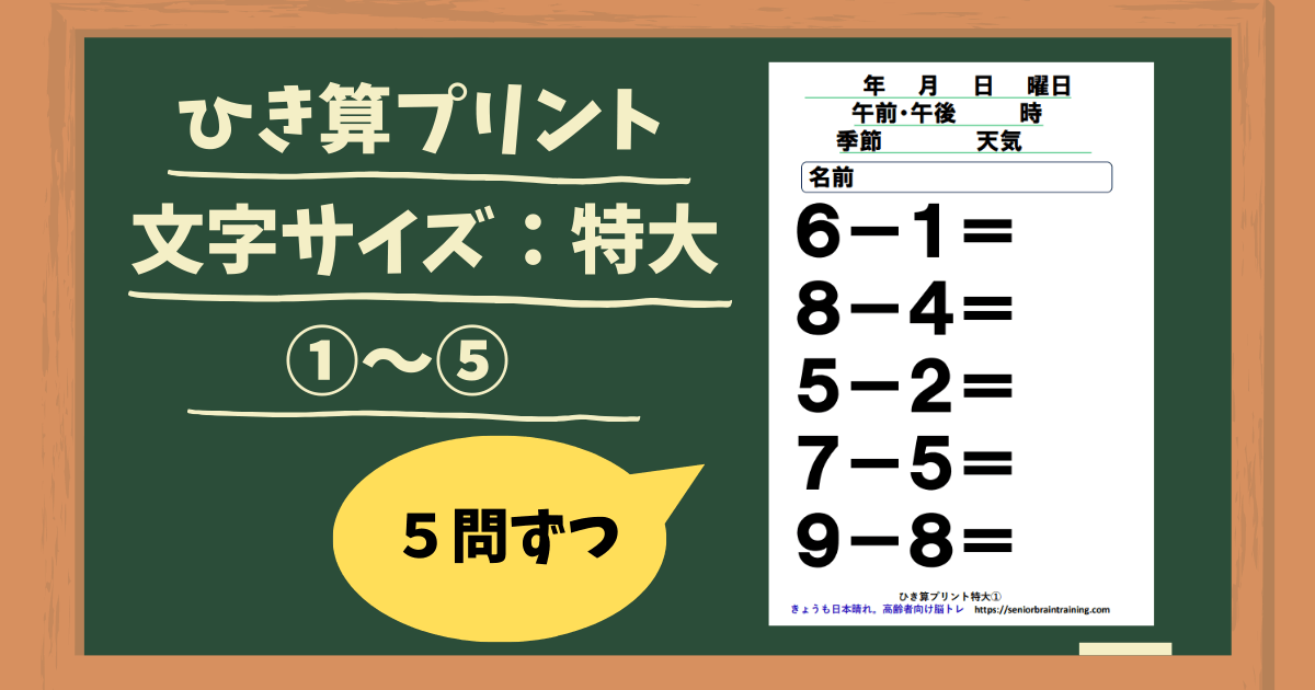 無料ひき算プリント文字サイズ特大