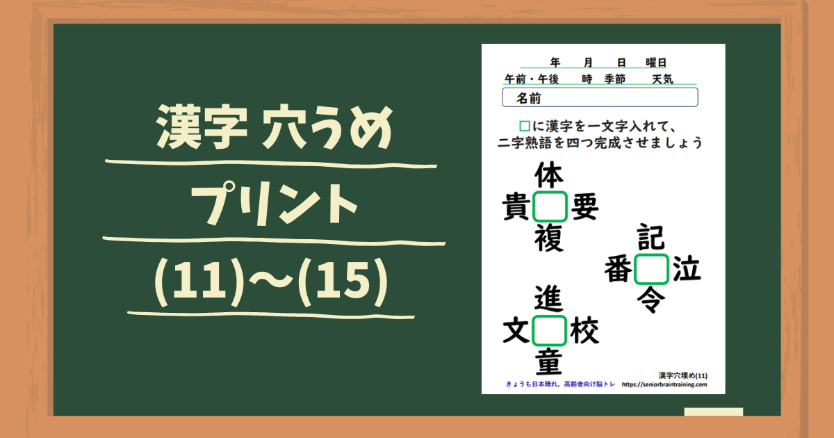 脳トレ無料プリント。漢字穴埋めプリント。