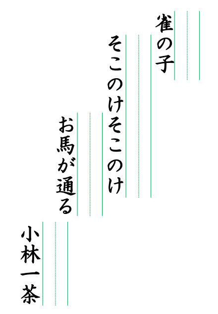 無料書字練習プリント俳句小林一茶c