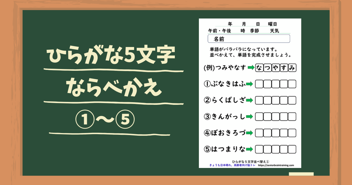 ひらがな５文字ならべかえプリント