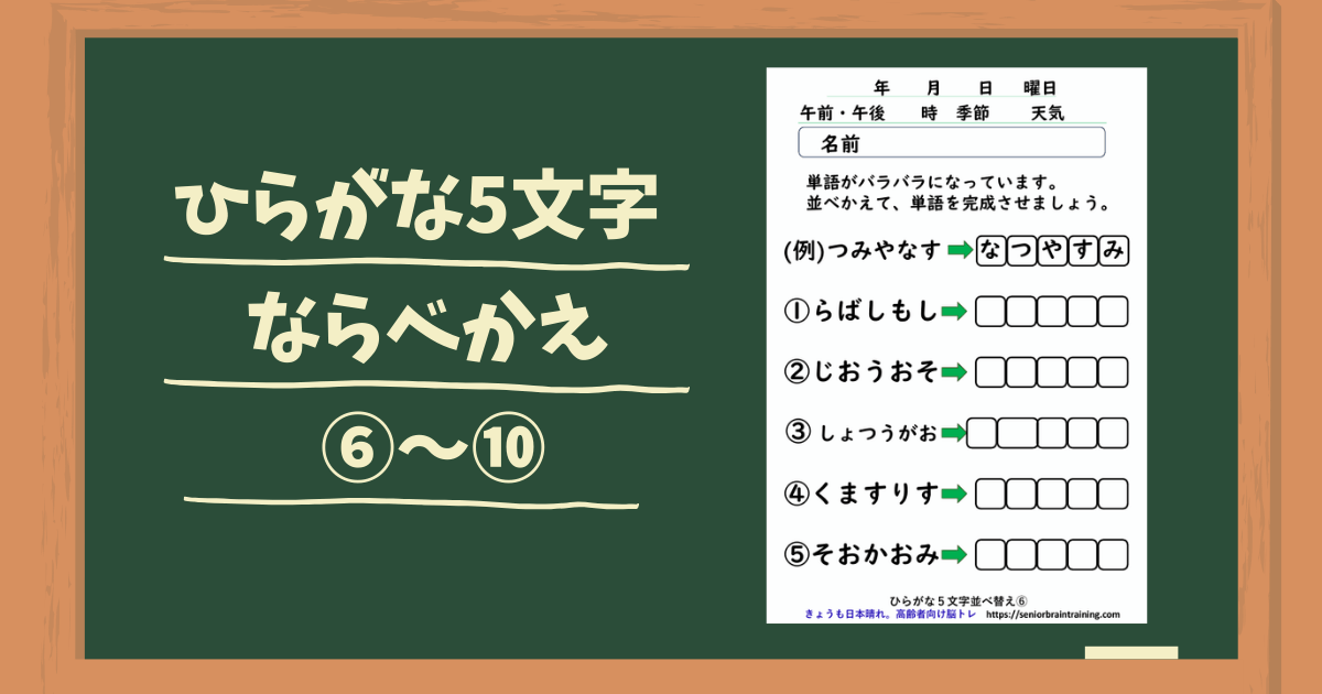 脳トレプリントひらがなならべかえ６～１０