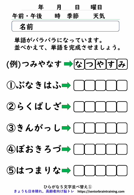 ひらがな５文字並べかえプリント１