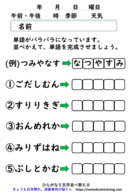 脳トレプリントひらがな５文字ならべかえ９