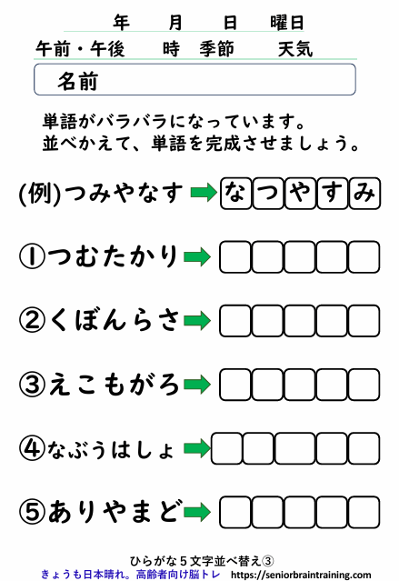 ひらがな５文字並べ替え３