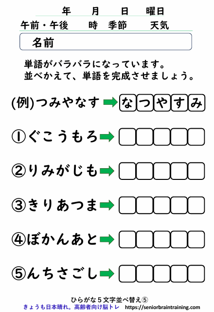 ひらがな５文字並べ替え５