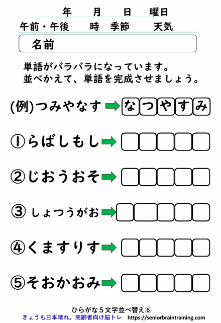 脳トレプリントひらがな５文字ならべかえ６