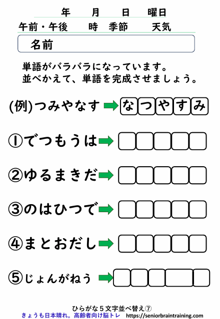 脳トレプリントひらがな５文字ならべかえ７