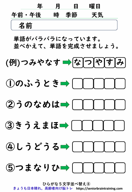 脳トレプリントひらがな５文字ならべかえ８