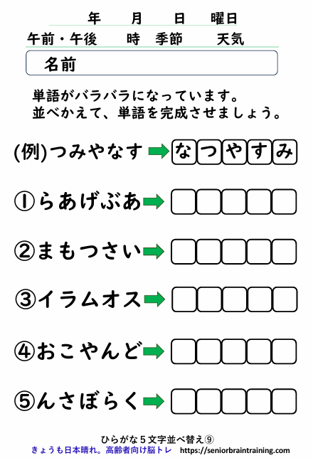 脳トレプリントひらがな５文字ならべかえ９