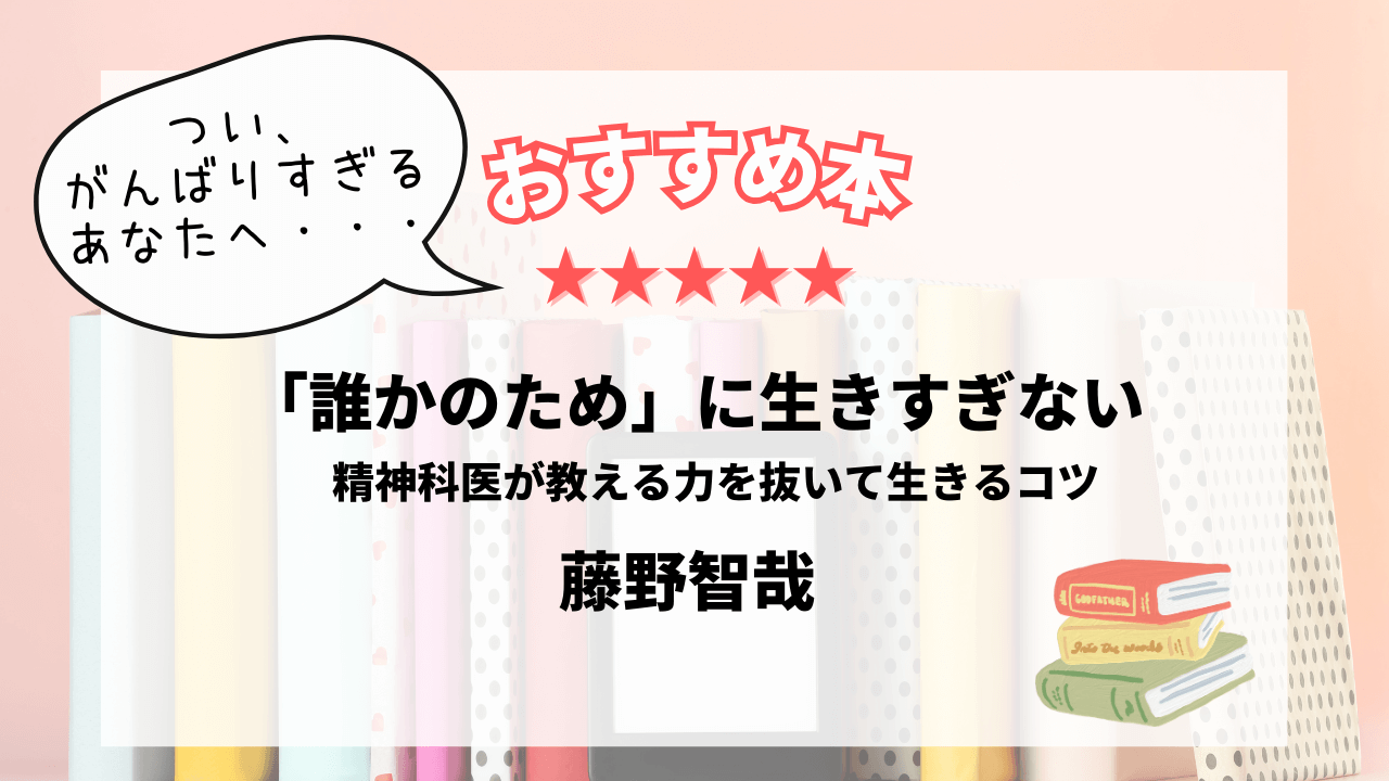 「誰かのため」に生きすぎない。精神科医が教える力を抜いて生きるコツ。藤野 智也。書評