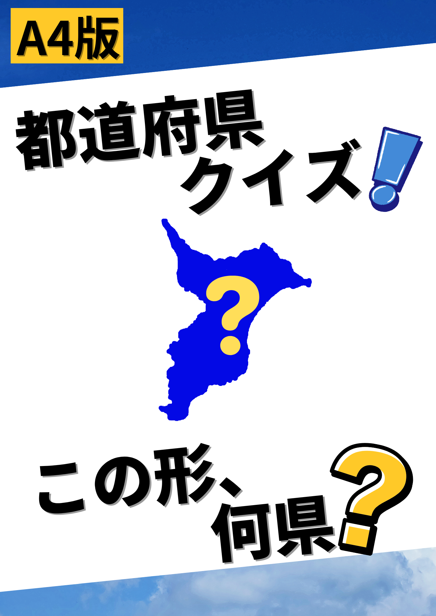 都道府県クイズプリント版ダウンロード