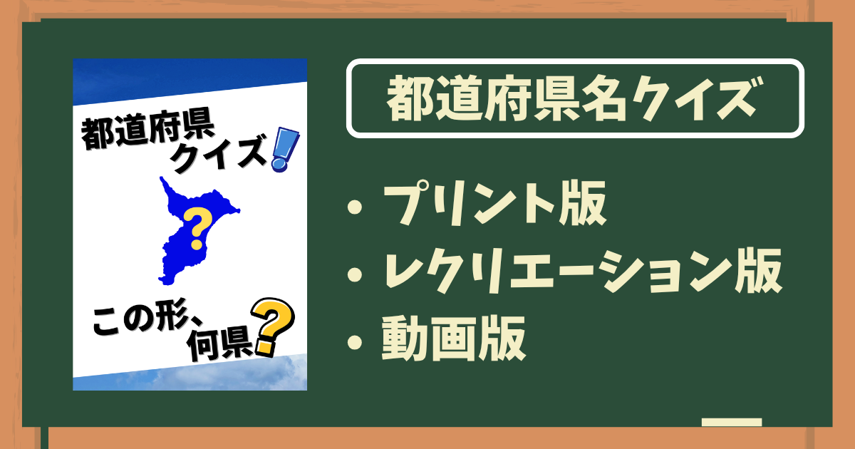 都道府県クイズ脳トレ画像