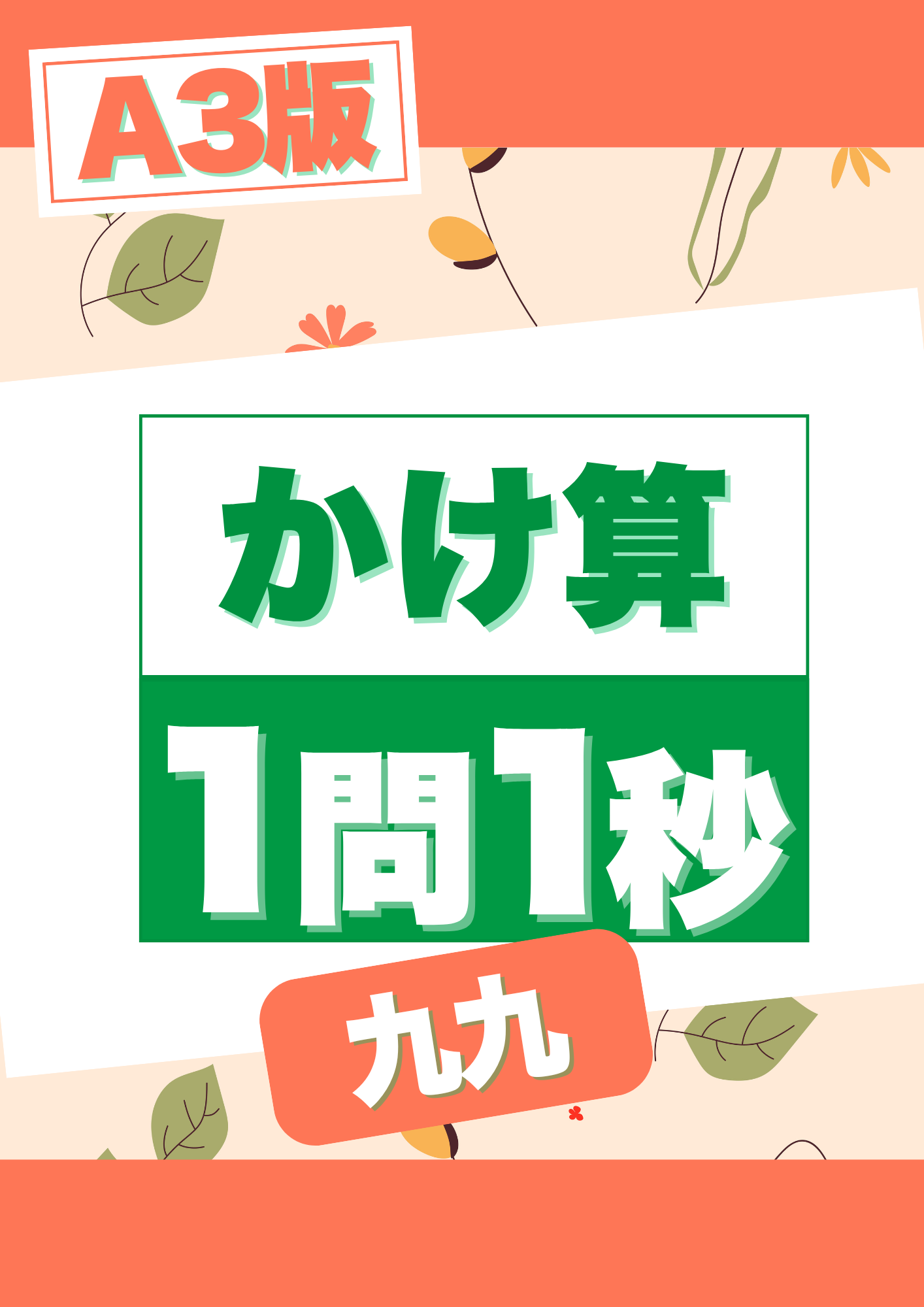 かけ算一問一秒計算プリントA3版