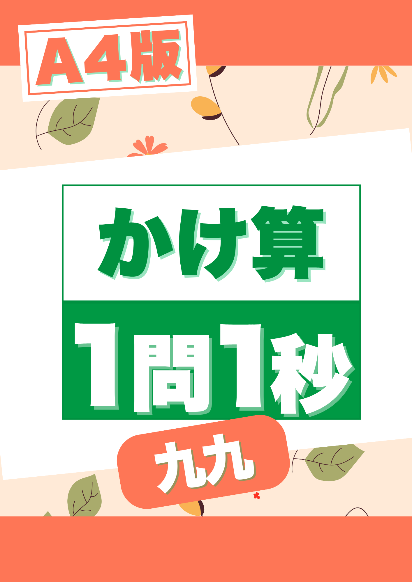 かけ算一問一秒A4プリント