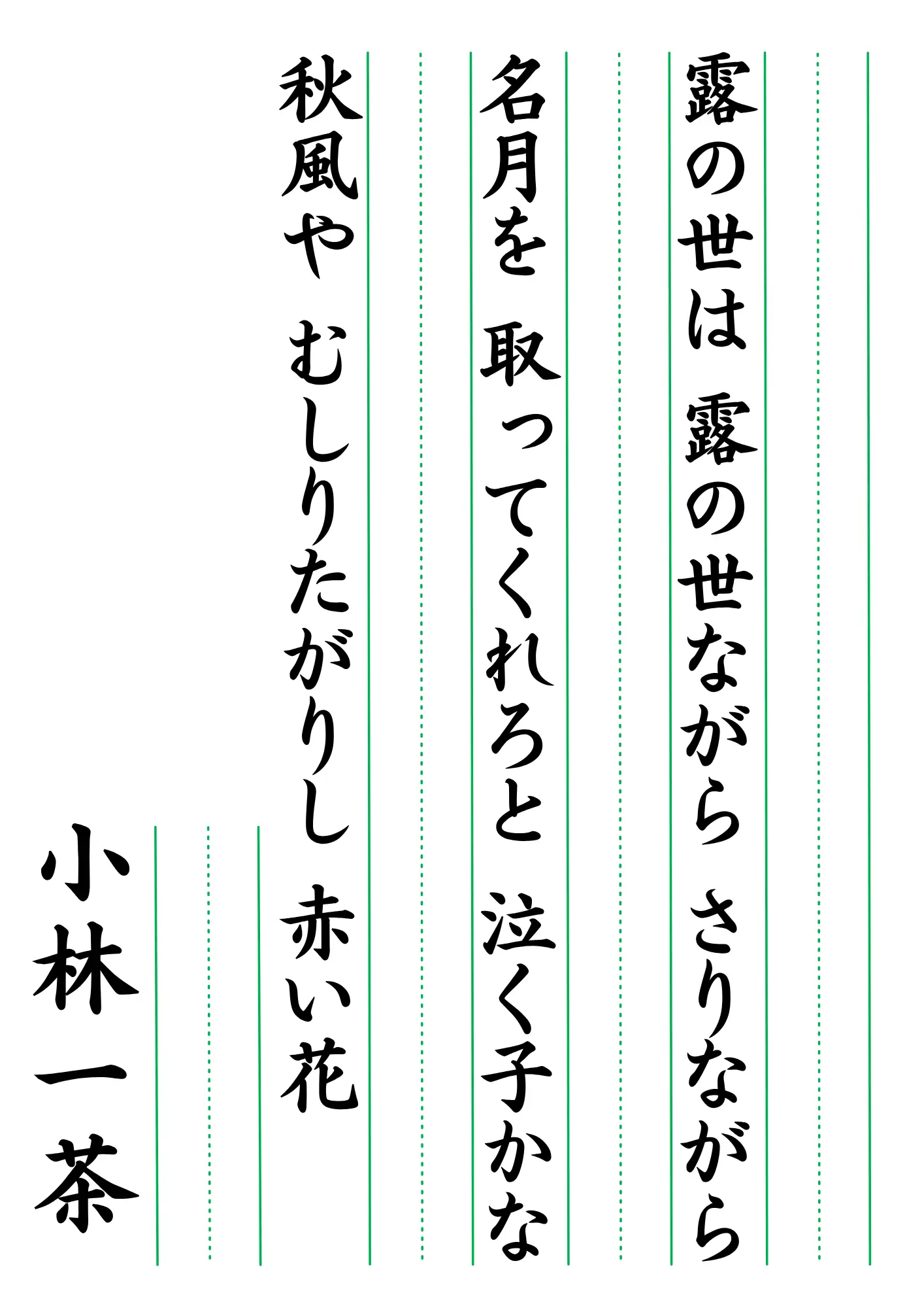 高齢者脳トレ_手本横に書写_小林一茶２_見本