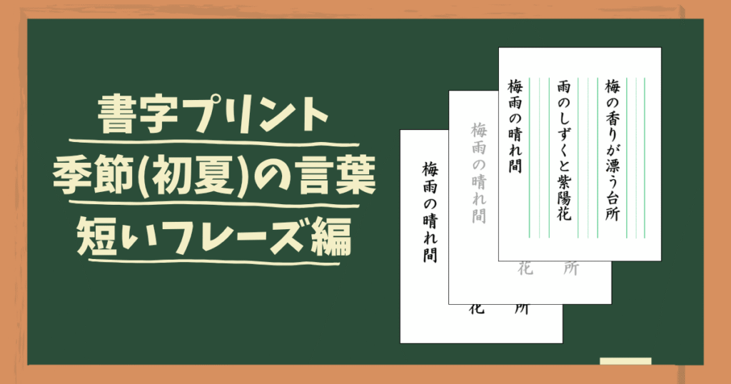 初夏のフレーズをテーマにした書字練習プリント