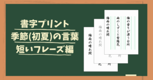 初夏のフレーズをテーマにした書字練習プリント
