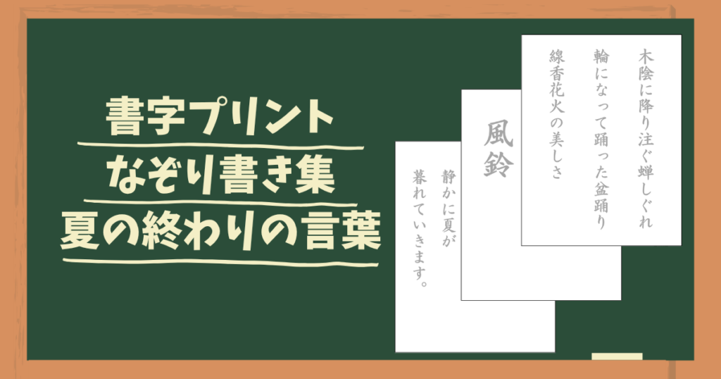 アイキャッチ画像。夏の終わりの書字プリント、なぞり書き集。