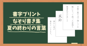 アイキャッチ画像。夏の終わりの書字プリント、なぞり書き集。