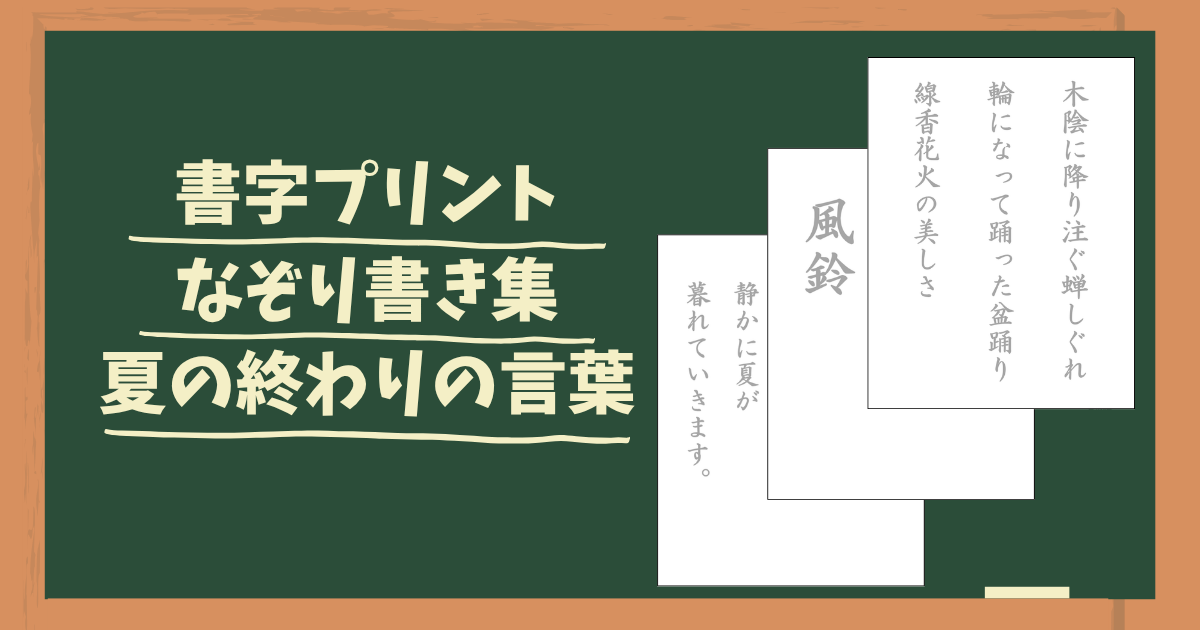 アイキャッチ画像。夏の終わりの書字プリント、なぞり書き集。