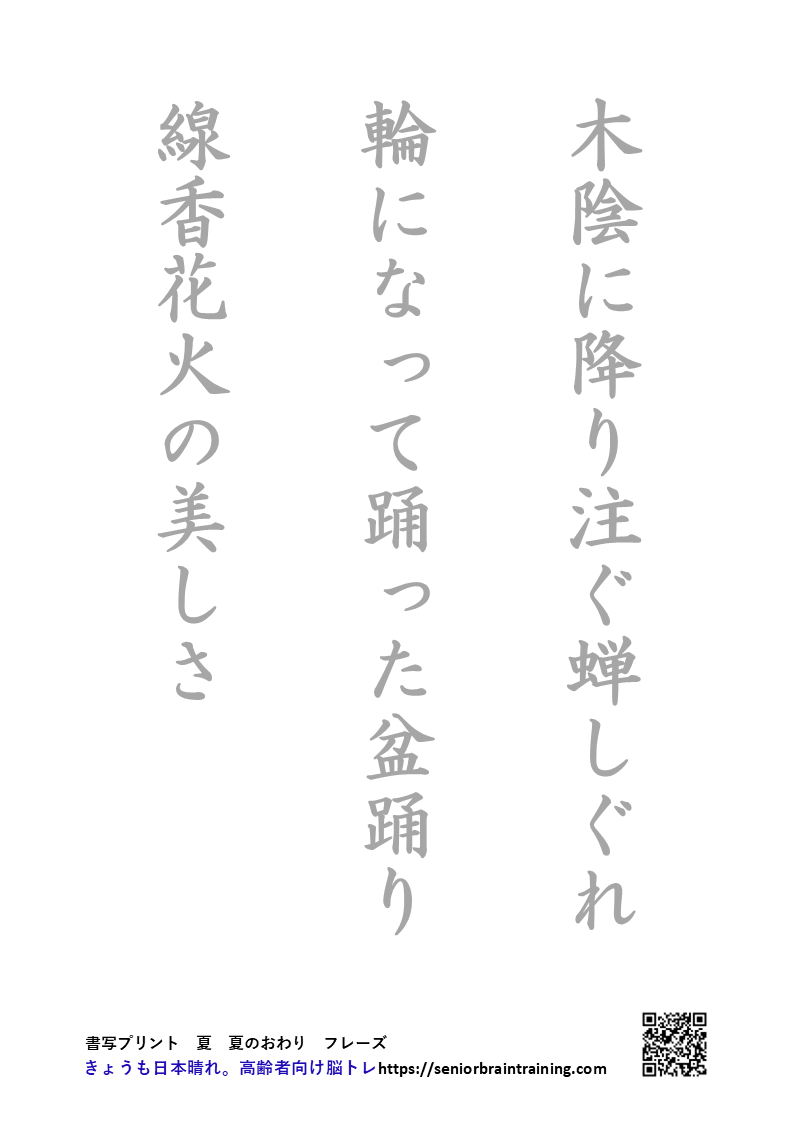 夏の終わりの書字プリント、短いフレーズををなぞり書き