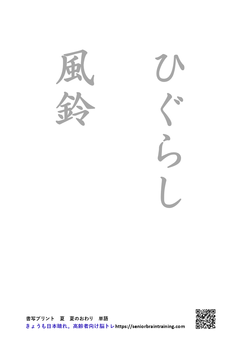 夏の終わりの書字プリント、単語をなぞり書き