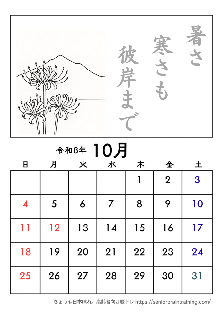 A３版、彼岸花塗り絵とことわざ付き2026年10月カレンダー