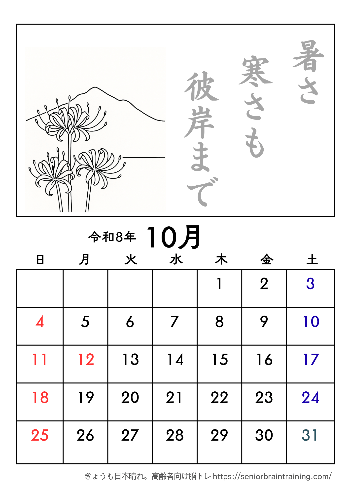 A３版、彼岸花塗り絵とことわざ付き2026年10月カレンダー