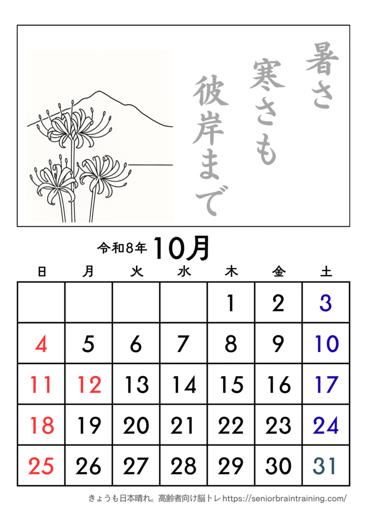 A4版、彼岸花塗り絵とことわざ付き2026年10月カレンダー