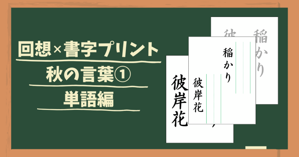 回想書字プリント秋の言葉１のアイキャッチ画像