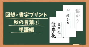 回想書字プリント秋の言葉１のアイキャッチ画像