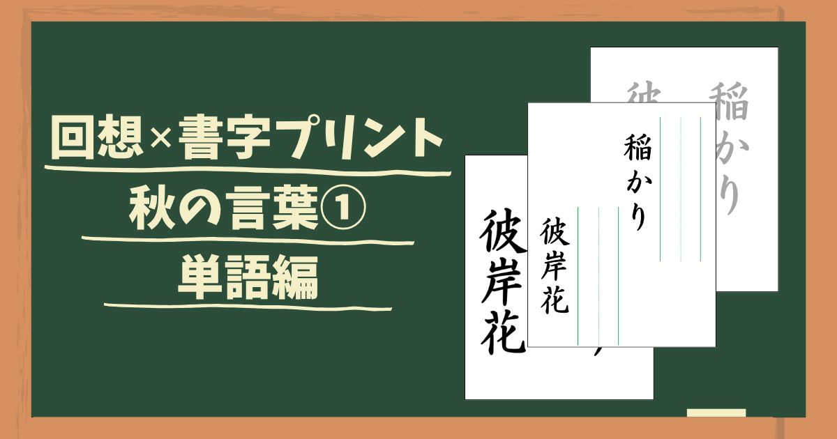 回想書字プリント秋の言葉１のアイキャッチ画像