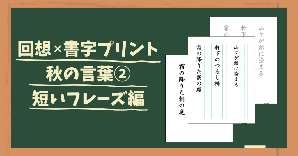 秋の回想書字プリント２のアイキャッチ画像